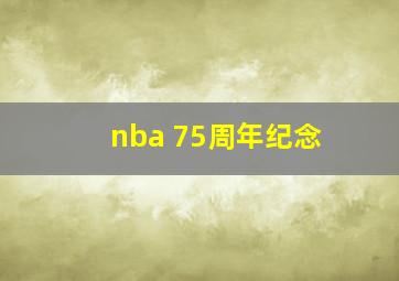 nba 75周年纪念